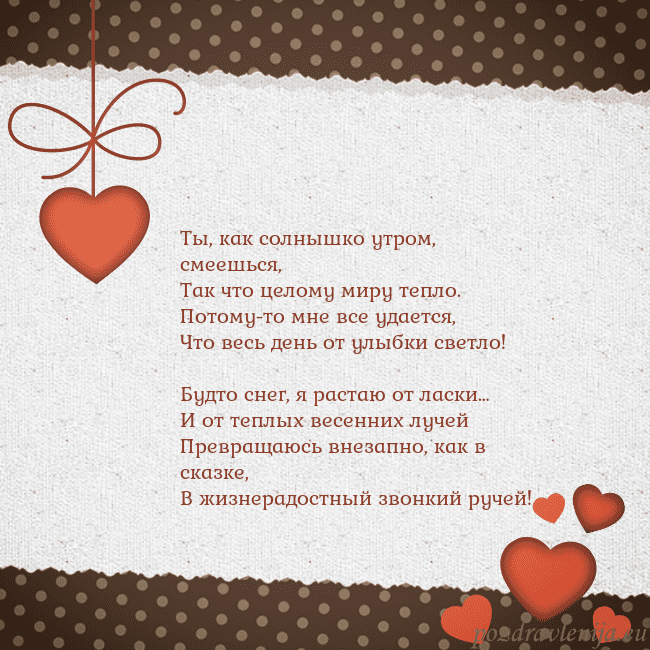 Открытка с сердечками Ты, как солнышко утром, смеешься,
Так что целому м Открытка с сердечками