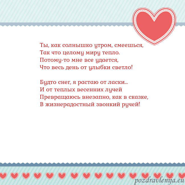 Открытка с сердечками 3 Ты, как солнышко утром, смеешься,
Так что целому м Открытка с сердечками 3