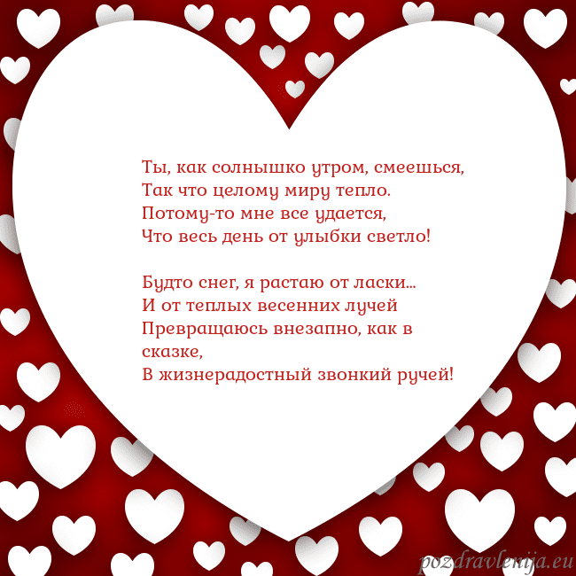 Открытка с большим сердцем Ты, как солнышко утром, смеешься,
Так что целому м Открытка с большим сердцем
