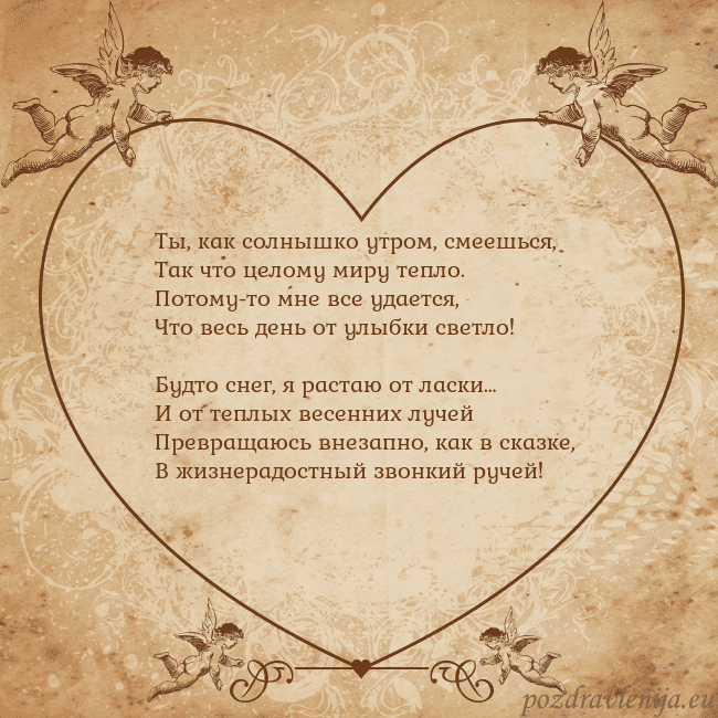 Valentinas8 Ты, как солнышко утром, смеешься,
Так что целому м Valentinas8