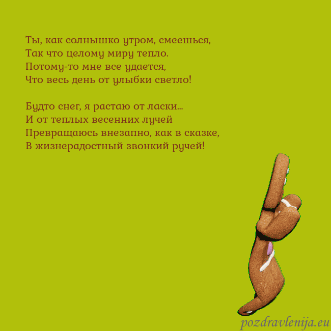 Электронная анимированная открытка с танцующими пряниками Ты, как солнышко утром, смеешься,
Так что целому м Электронная анимированная открытка с танцующими пряниками