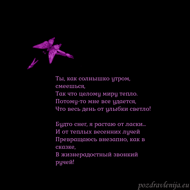 Открытка с летающими бабочками Ты, как солнышко утром, смеешься,
Так что целому м Открытка с летающими бабочками