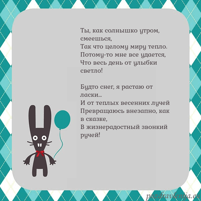 Открытка с зайчиком Ты, как солнышко утром, смеешься,
Так что целому м Открытка с зайчиком