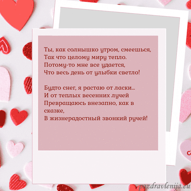 Анимированная открытка ко Дню святого Валентина Ты, как солнышко утром, смеешься,
Так что целому м Анимированная открытка ко Дню святого Валентина
