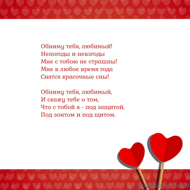 Открытка с сердечками 2 Обниму тебя, любимый!
Непогоды и невзгоды
Мне с то Открытка с сердечками 2