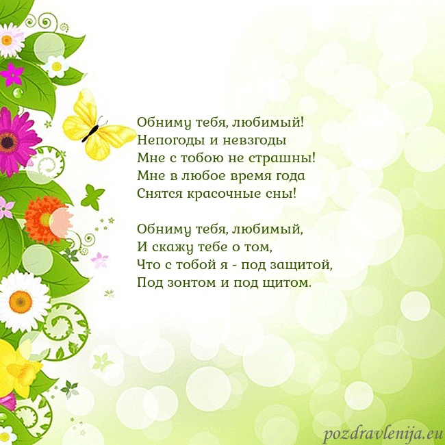 Открытка с разноцветными цветами и бабочками Обниму тебя, любимый!
Непогоды и невзгоды
Мне с то Открытка с разноцветными цветами и бабочками