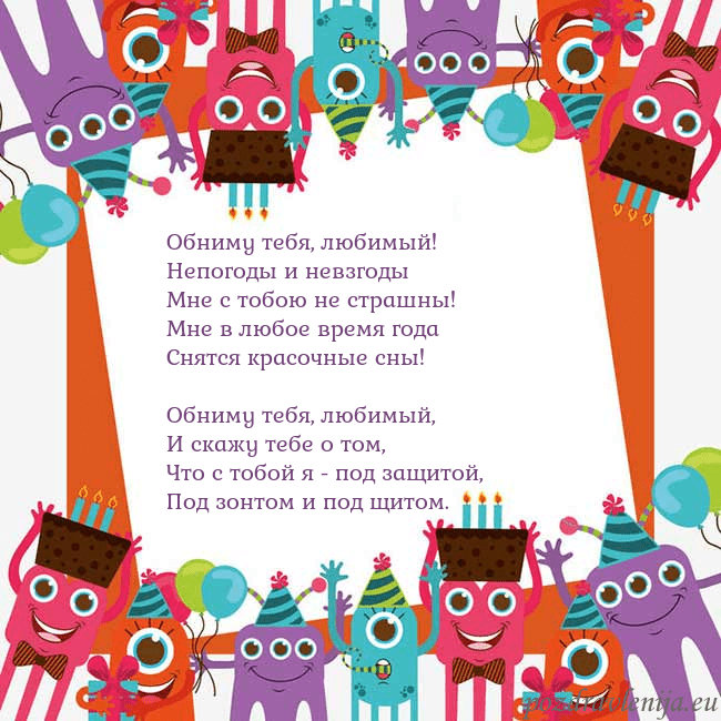 Открытка с монстрами Обниму тебя, любимый!
Непогоды и невзгоды
Мне с то Открытка с монстрами