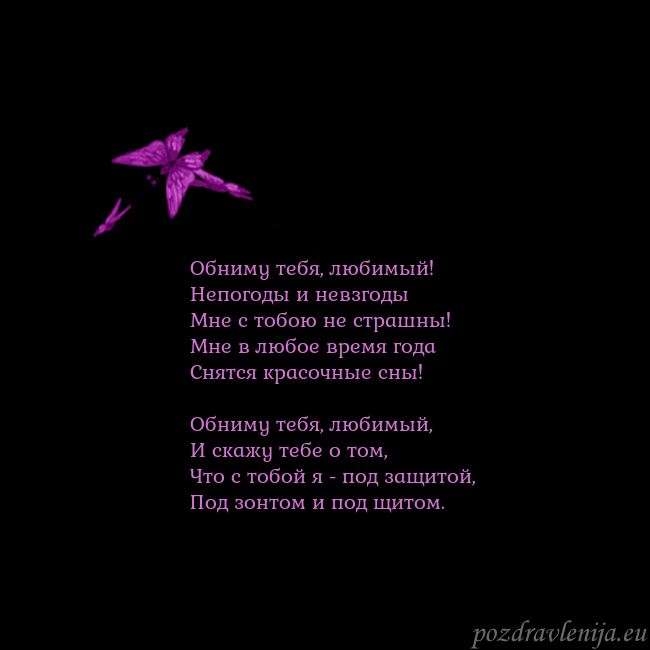 Открытка с летающими бабочками Обниму тебя, любимый!
Непогоды и невзгоды
Мне с то Открытка с летающими бабочками