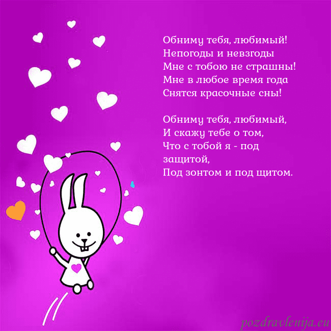 Открытка с забавным зайчиком Обниму тебя, любимый!
Непогоды и невзгоды
Мне с то Открытка с забавным зайчиком