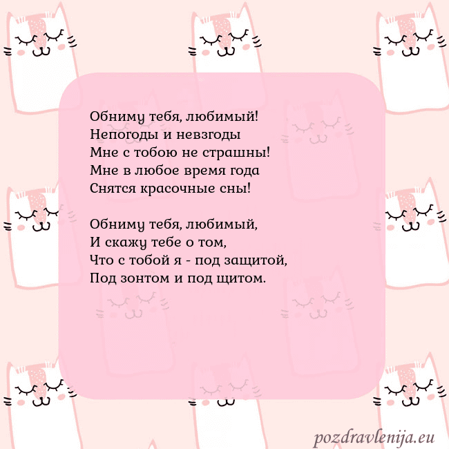 Розовая открытка с забавными кошками Обниму тебя, любимый!
Непогоды и невзгоды
Мне с то Розовая открытка с забавными кошками