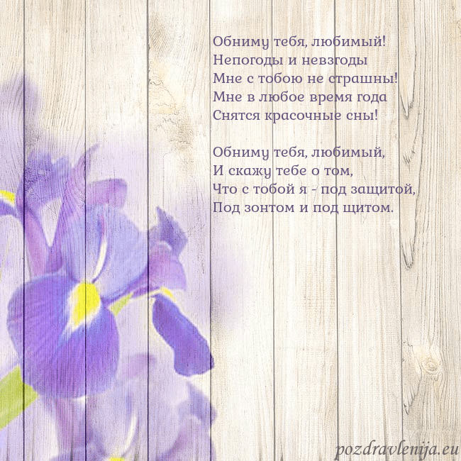 Открытка с ирисами Обниму тебя, любимый!
Непогоды и невзгоды
Мне с то Открытка с ирисами