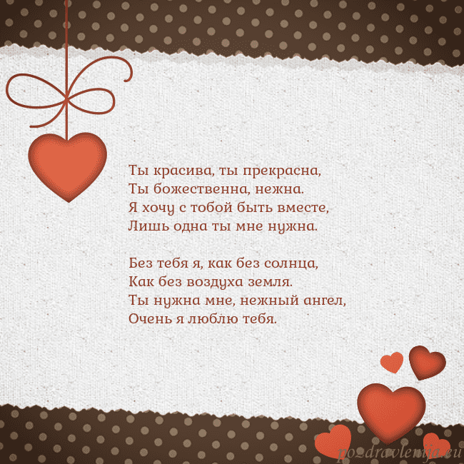Открытка с сердечками Ты красива, ты прекрасна,
Ты божественна, нежна.
Я Открытка с сердечками