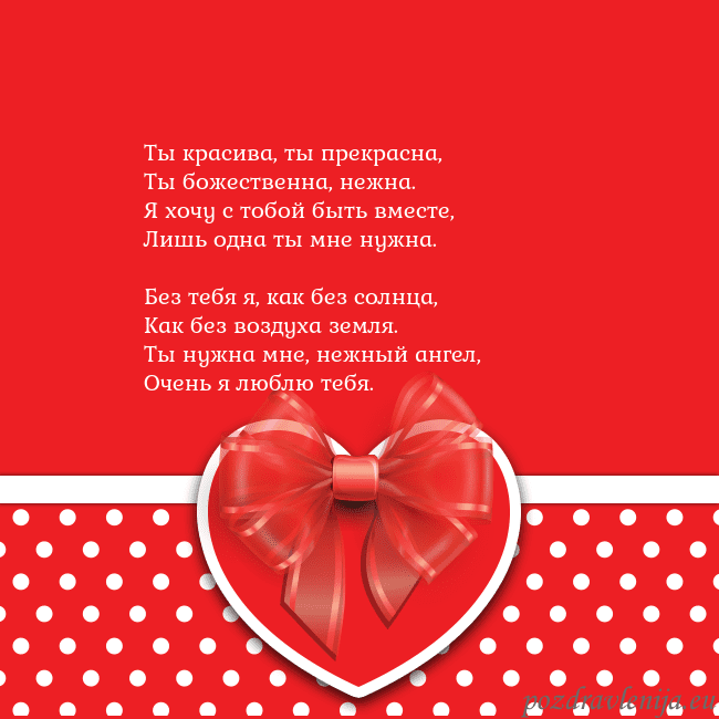 Открытка с большим красным сердцем Ты красива, ты прекрасна,
Ты божественна, нежна.
Я Открытка с большим красным сердцем