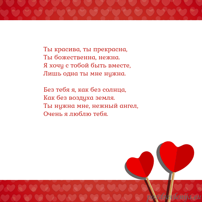 Открытка с сердечками 2 Ты красива, ты прекрасна,
Ты божественна, нежна.
Я Открытка с сердечками 2