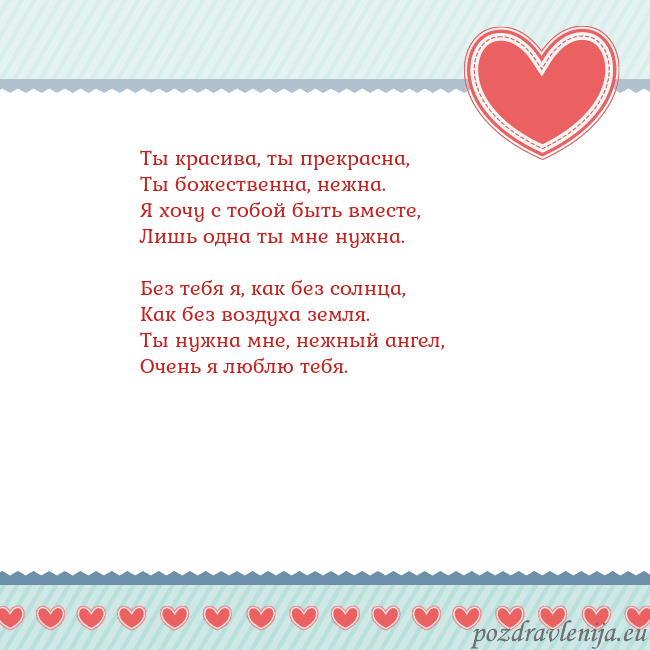 Открытка с сердечками 3 Ты красива, ты прекрасна,
Ты божественна, нежна.
Я Открытка с сердечками 3