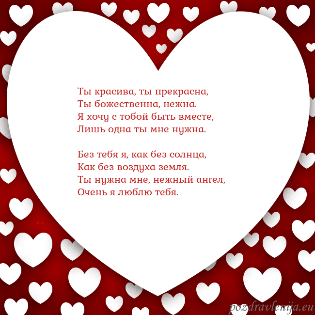 Открытка с большим сердцем Ты красива, ты прекрасна,
Ты божественна, нежна.
Я Открытка с большим сердцем