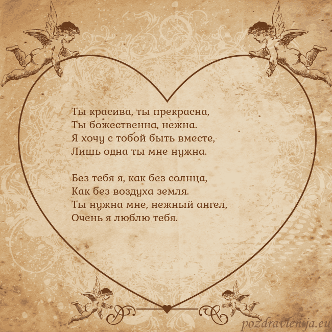 Valentinas8 Ты красива, ты прекрасна,
Ты божественна, нежна.
Я Valentinas8