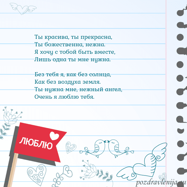Открытка с признанием в любви Ты красива, ты прекрасна,
Ты божественна, нежна.
Я Открытка с признанием в любви