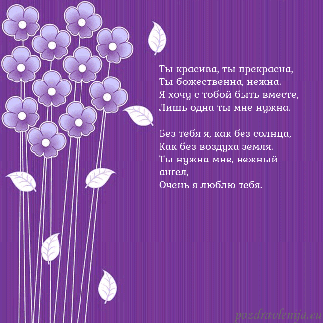 Открытка с фиолетовыми цветами Ты красива, ты прекрасна,
Ты божественна, нежна.
Я Открытка с фиолетовыми цветами