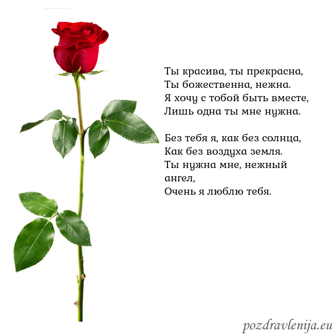 Открытка с красной розой Ты красива, ты прекрасна,
Ты божественна, нежна.
Я Открытка с красной розой