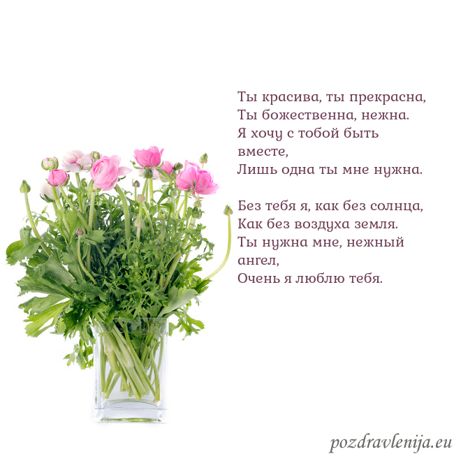 Открытка с цветами в вазе Ты красива, ты прекрасна,
Ты божественна, нежна.
Я Открытка с цветами в вазе