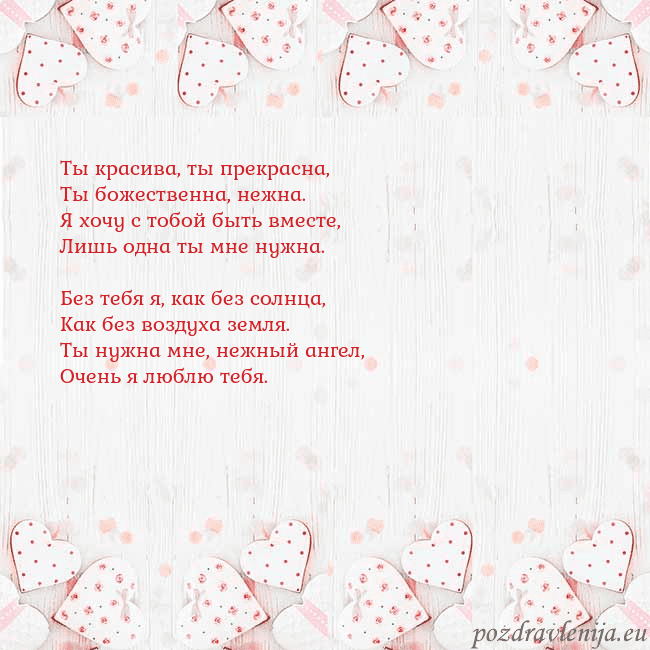 Открытка с белыми сердечками Ты красива, ты прекрасна,
Ты божественна, нежна.
Я Открытка с белыми сердечками