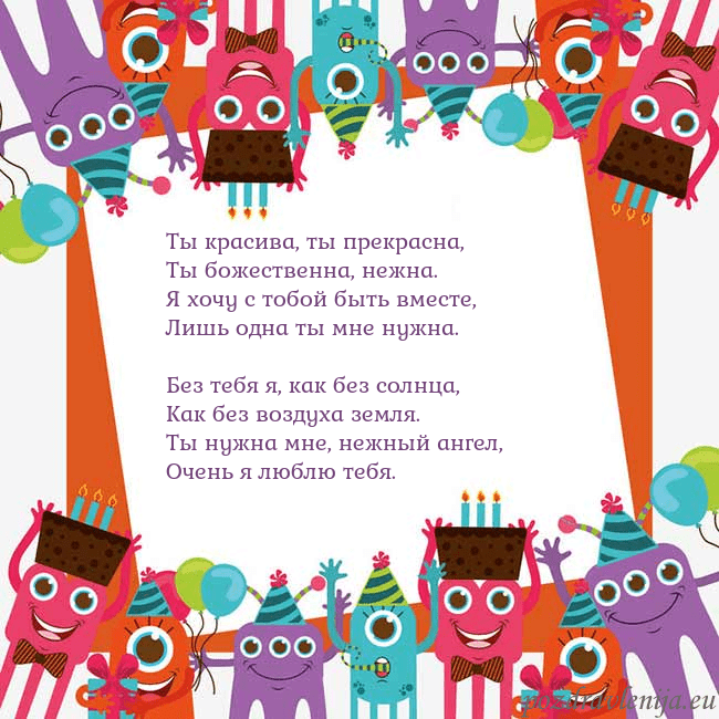 Открытка с монстрами Ты красива, ты прекрасна,
Ты божественна, нежна.
Я Открытка с монстрами