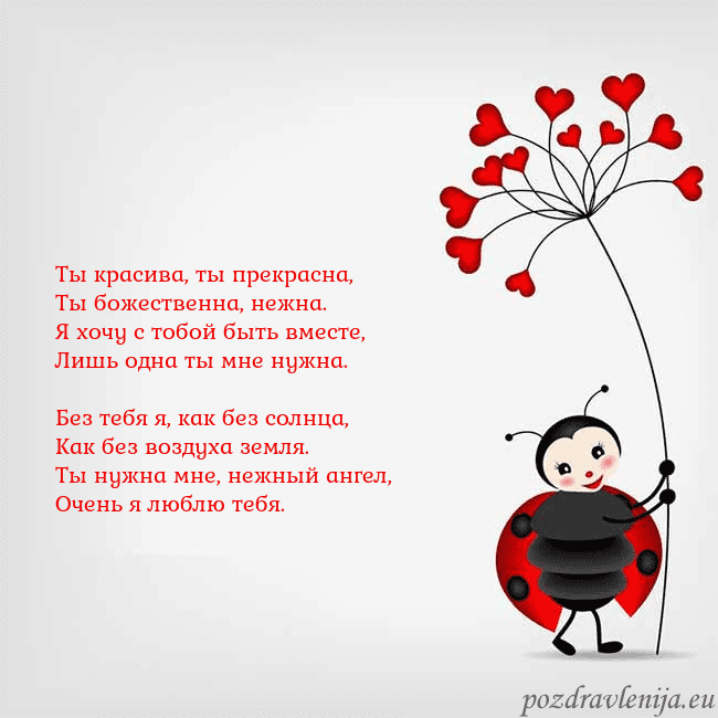 Открытка с божьей коровкой Ты красива, ты прекрасна,
Ты божественна, нежна.
Я Открытка с божьей коровкой