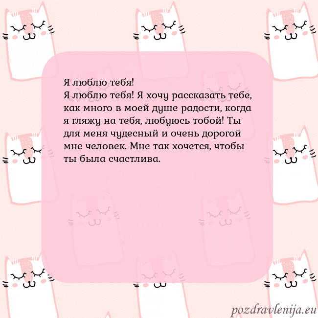 Розовая открытка с забавными кошками Я люблю тебя!
Я люблю тебя! Я хочу рассказать тебе Розовая открытка с забавными кошками