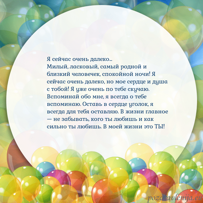 Открытка с цветными воздушными шарами Я сейчас очень далеко...
Милый, ласковый, самый ро Открытка с цветными воздушными шарами