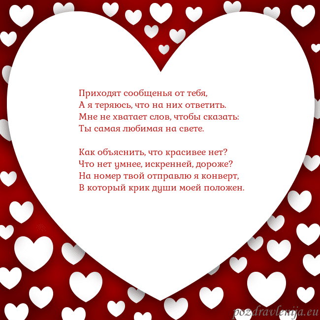 Открытка с большим сердцем Приходят сообщенья от тебя,
А я теряюсь, что на ни Открытка с большим сердцем
