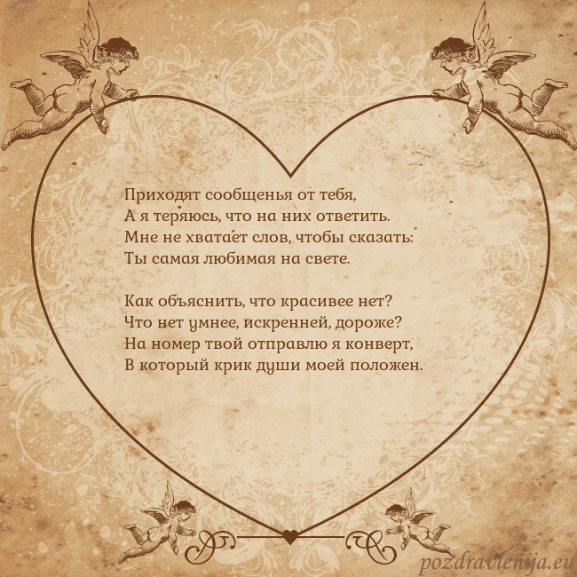 Valentinas8 Приходят сообщенья от тебя,
А я теряюсь, что на ни Valentinas8