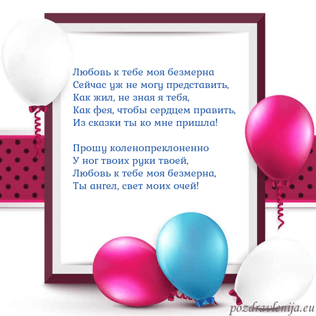 Открытка с воздушными шарами Любовь к тебе моя безмерна
Сейчас уж не могу предс Открытка с воздушными шарами