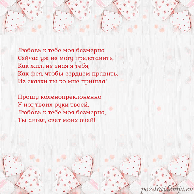 Открытка с белыми сердечками Любовь к тебе моя безмерна
Сейчас уж не могу предс Открытка с белыми сердечками