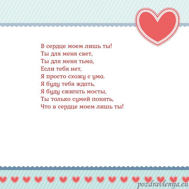 Открытка с сердечками 3 В сердце моем лишь ты!
Ты для меня свет,
Ты для ме Открытка с сердечками 3