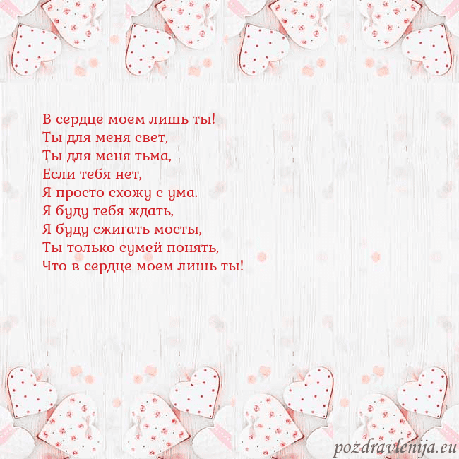 Открытка с белыми сердечками В сердце моем лишь ты!
Ты для меня свет,
Ты для ме Открытка с белыми сердечками