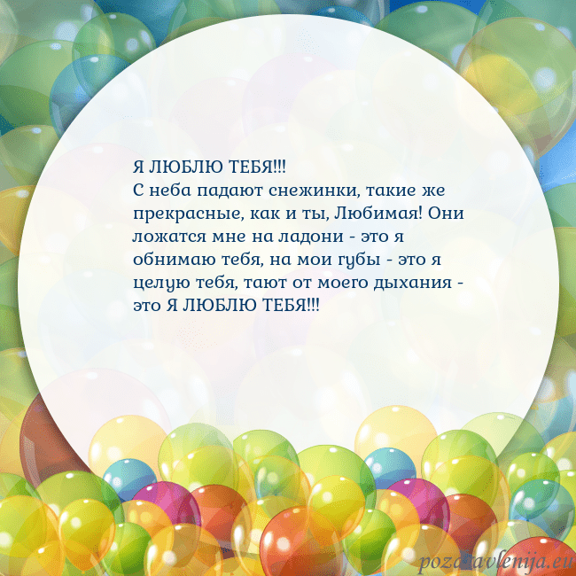 Открытка с цветными воздушными шарами Я ЛЮБЛЮ ТЕБЯ!!!
С неба падают снежинки, такие же п Открытка с цветными воздушными шарами