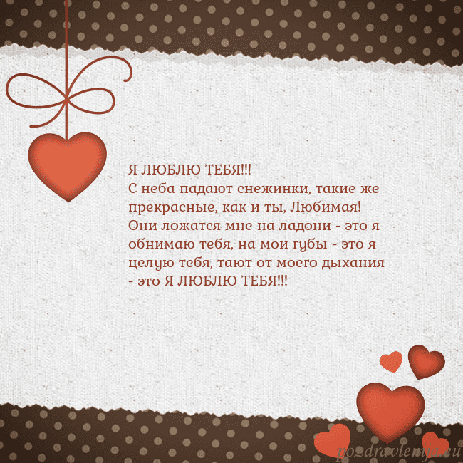 Открытка с сердечками Я ЛЮБЛЮ ТЕБЯ!!!
С неба падают снежинки, такие же п Открытка с сердечками