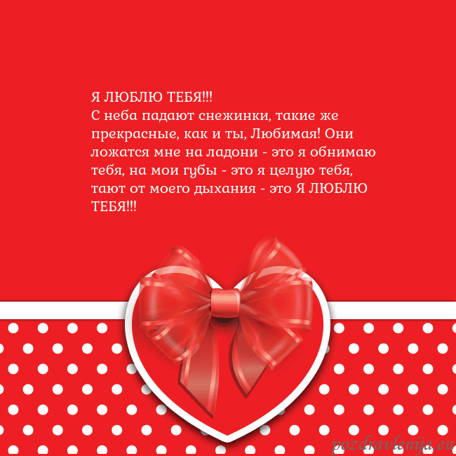Открытка с большим красным сердцем Я ЛЮБЛЮ ТЕБЯ!!!
С неба падают снежинки, такие же п Открытка с большим красным сердцем