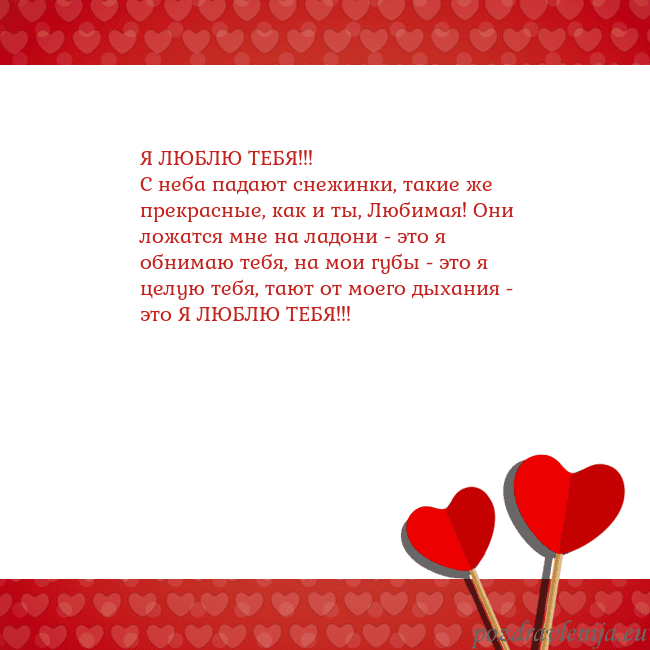 Открытка с сердечками 2 Я ЛЮБЛЮ ТЕБЯ!!!
С неба падают снежинки, такие же п Открытка с сердечками 2