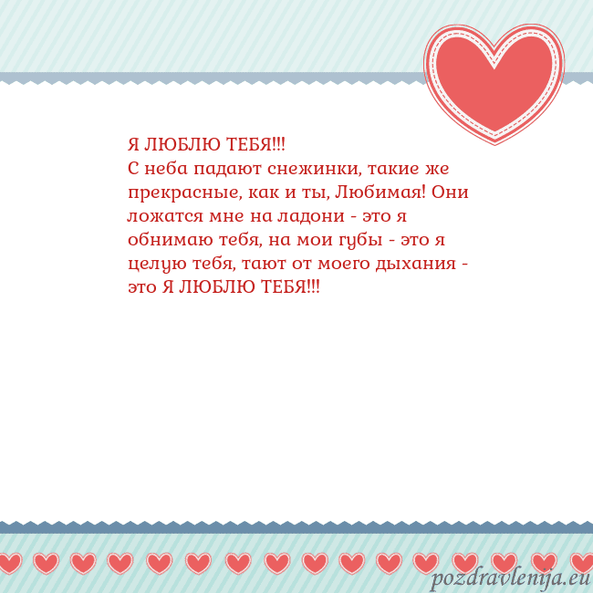 Открытка с сердечками 3 Я ЛЮБЛЮ ТЕБЯ!!!
С неба падают снежинки, такие же п Открытка с сердечками 3