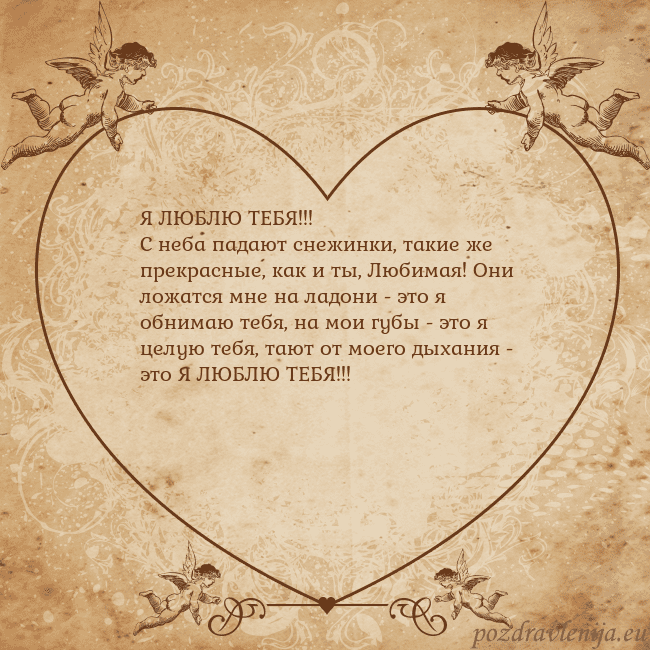 Valentinas8 Я ЛЮБЛЮ ТЕБЯ!!!
С неба падают снежинки, такие же п Valentinas8