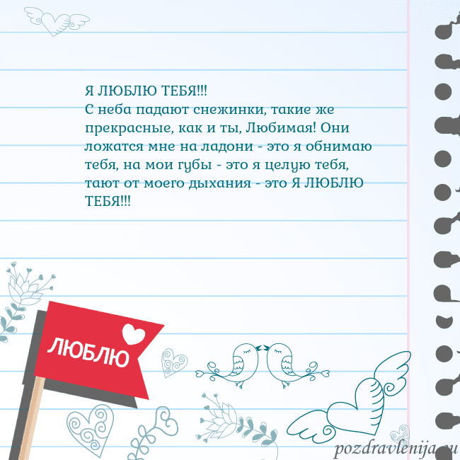 Открытка с признанием в любви Я ЛЮБЛЮ ТЕБЯ!!!
С неба падают снежинки, такие же п Открытка с признанием в любви