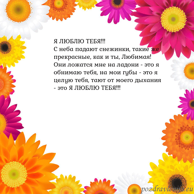 Открытка с цветными цветами Я ЛЮБЛЮ ТЕБЯ!!!
С неба падают снежинки, такие же п Открытка с цветными цветами