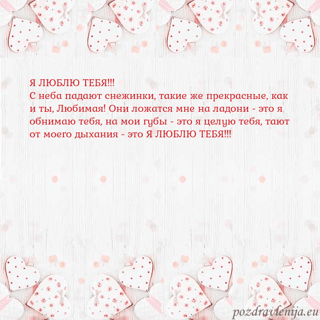Открытка с белыми сердечками Я ЛЮБЛЮ ТЕБЯ!!!
С неба падают снежинки, такие же п Открытка с белыми сердечками