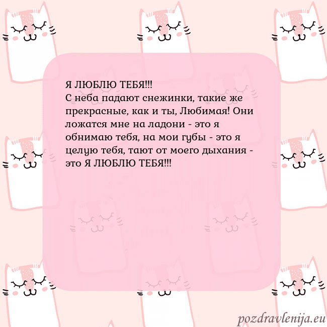 Розовая открытка с забавными кошками Я ЛЮБЛЮ ТЕБЯ!!!
С неба падают снежинки, такие же п Розовая открытка с забавными кошками