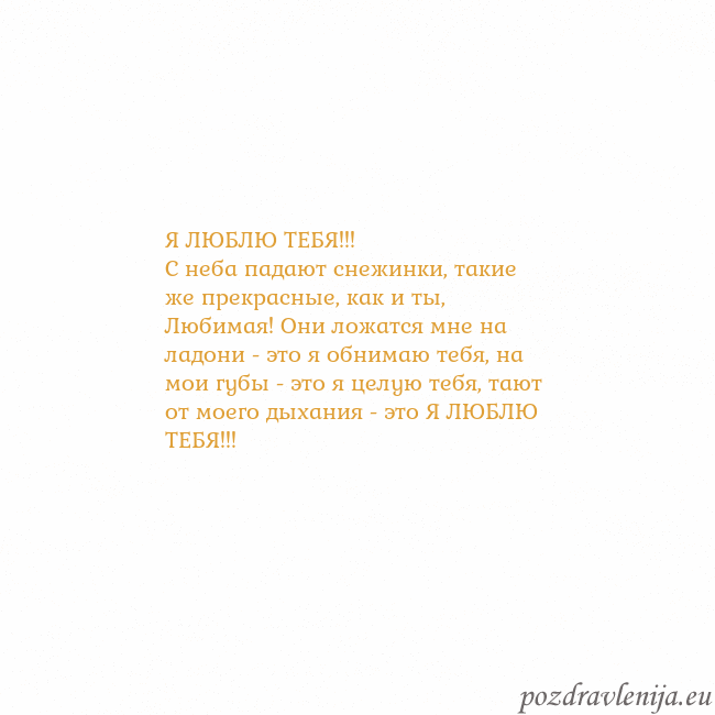 Открытка с анимированным золотым сердцем Я ЛЮБЛЮ ТЕБЯ!!!
С неба падают снежинки, такие же п Открытка с анимированным золотым сердцем