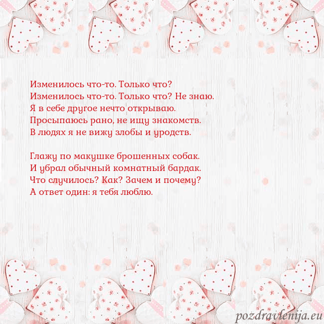 Открытка с белыми сердечками Изменилось что-то. Только что?
Изменилось что-то. Открытка с белыми сердечками