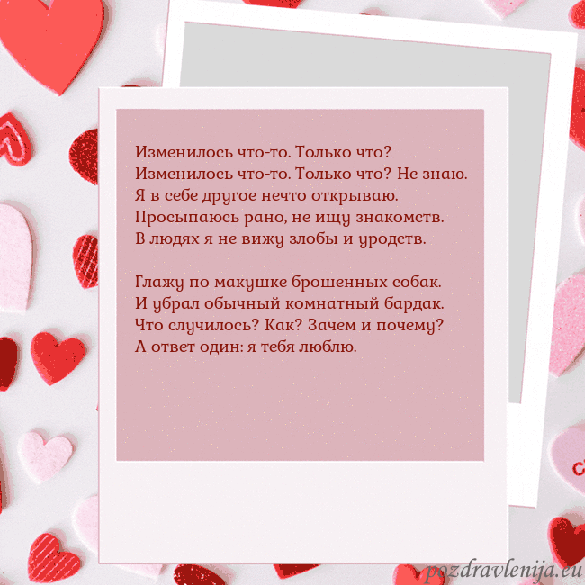 Анимированная открытка ко Дню святого Валентина Изменилось что-то. Только что?
Изменилось что-то. Анимированная открытка ко Дню святого Валентина