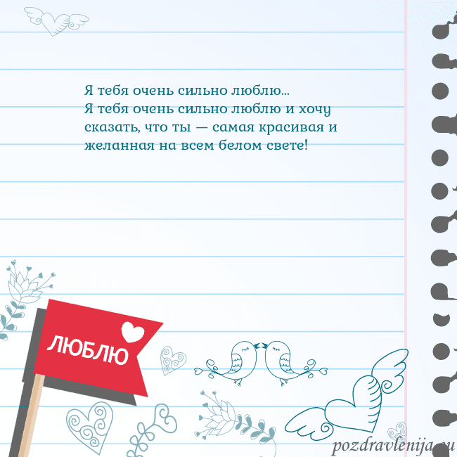 Открытка с признанием в любви Я тебя очень сильно люблю...
Я тебя очень сильно л Открытка с признанием в любви